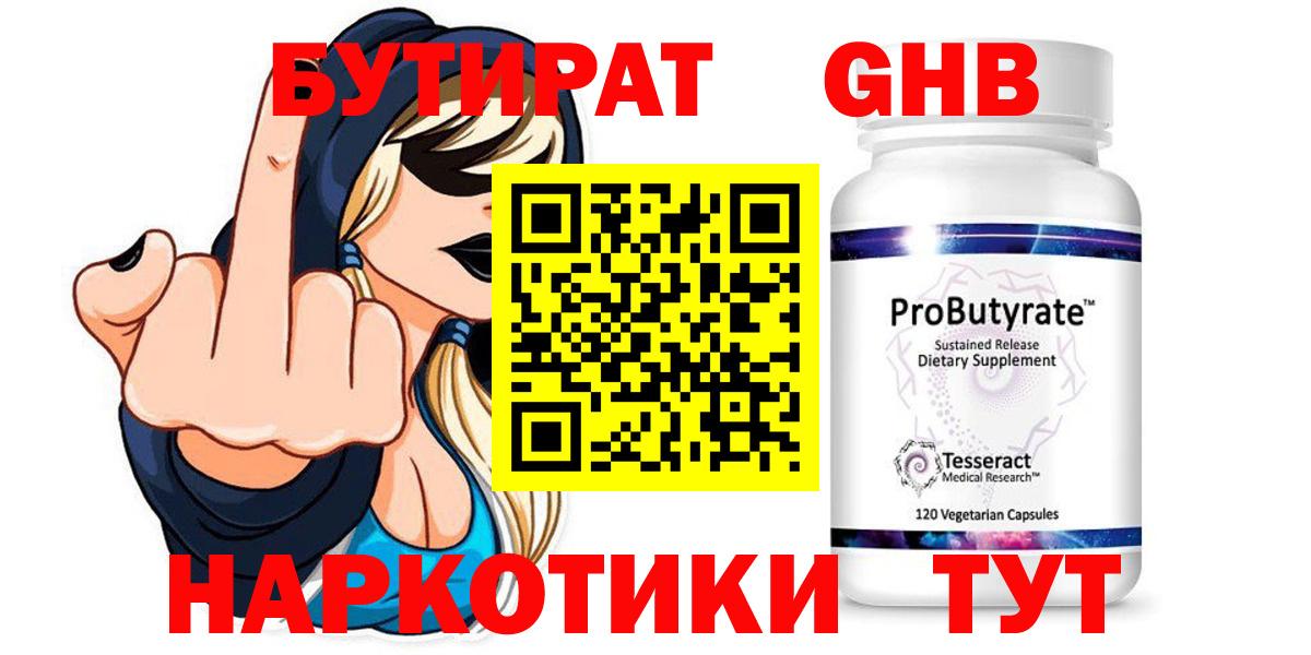 Бутират жидкий экстази Усолье-Сибирское