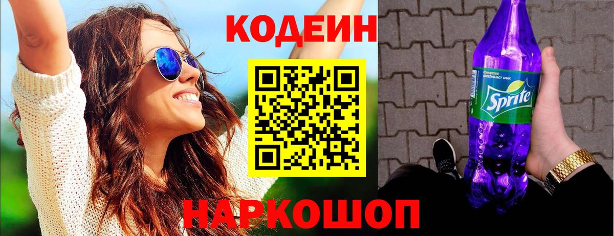 Усолье-Сибирское  Кодеиновый сироп Lean Purple Drank  Вход с VPN  Codein Purple Drank 